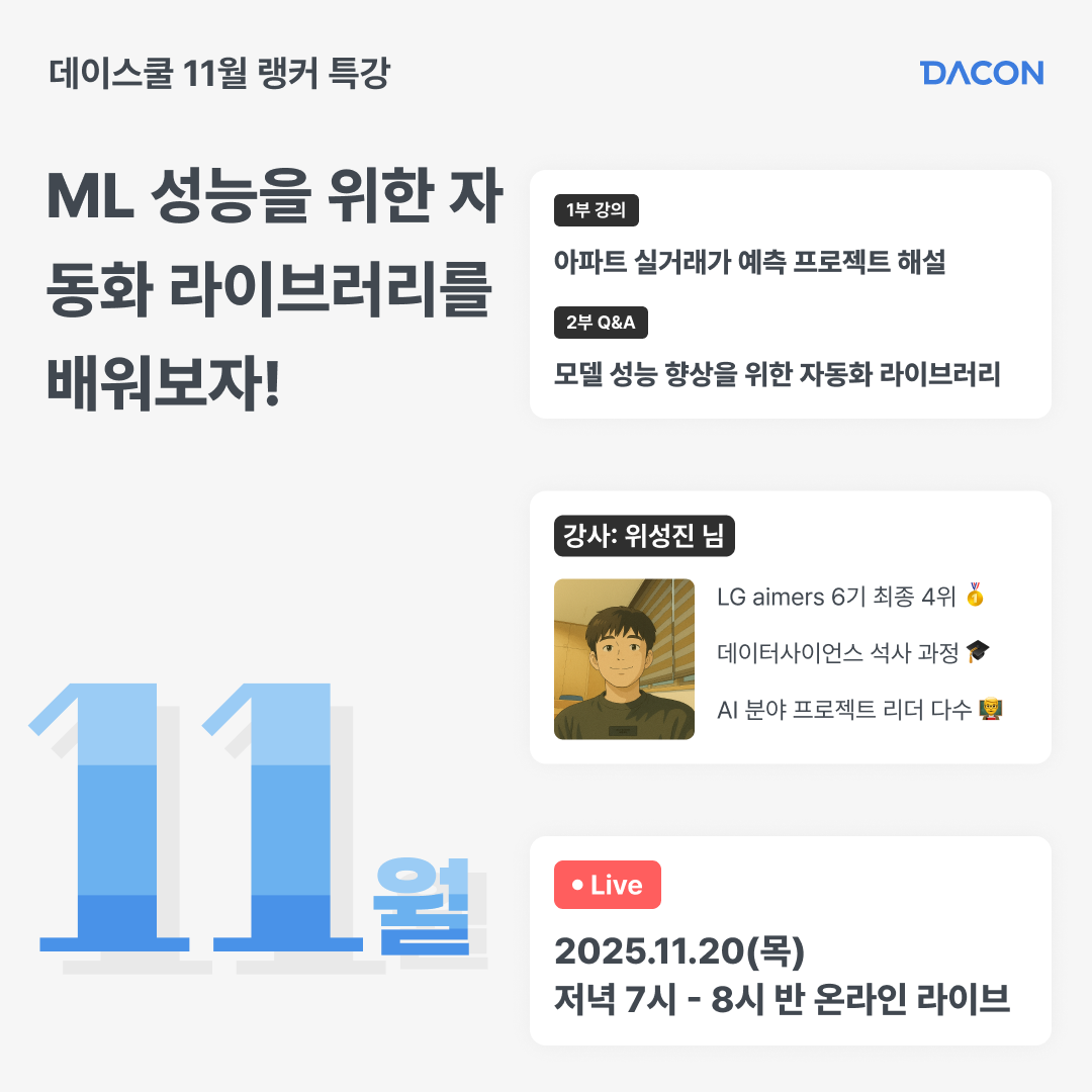 데이스쿨 11월 랭커특강